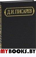 Писарев Д.И. Полное собрание сочинений и писем. В 12 т. Т.5. Писарев Д.И.