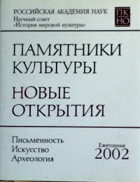 Памятники культуры. Новые открытия 2002. .