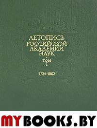 Летопись РАН 1724-1802 гг. Т. I