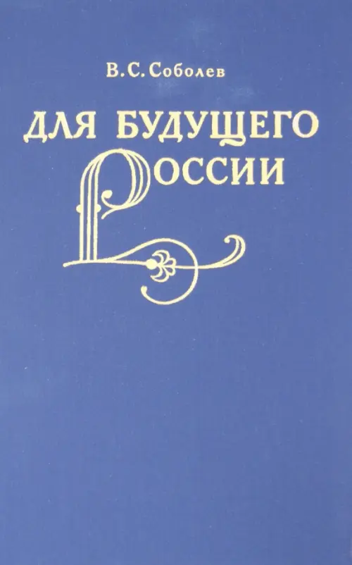 Для  будущего России. Соболев Владимир Семенович