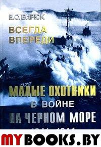 Всегда впереди. Малые охотники в войне на Черном море. 1941-1944.