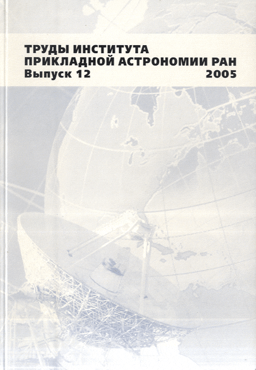 Труды Института прикладной астрономии РАН. Вып. 12. 2005
