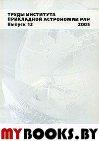 Труды Института прикладной астрономии РАН. Вып. 13. 2005