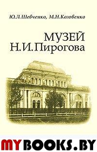 Музей Н.И.Пирогова. Прошлое без настоящего...но с верой в будущее