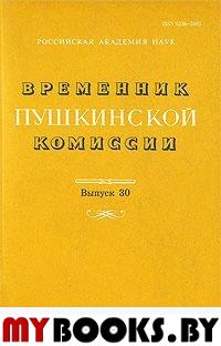 Временник Пушкинской комиссии. Вып.30