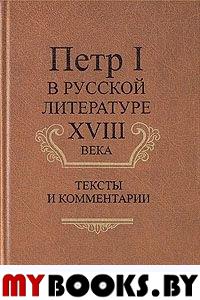 Петр I в русской литературе XVIII века.