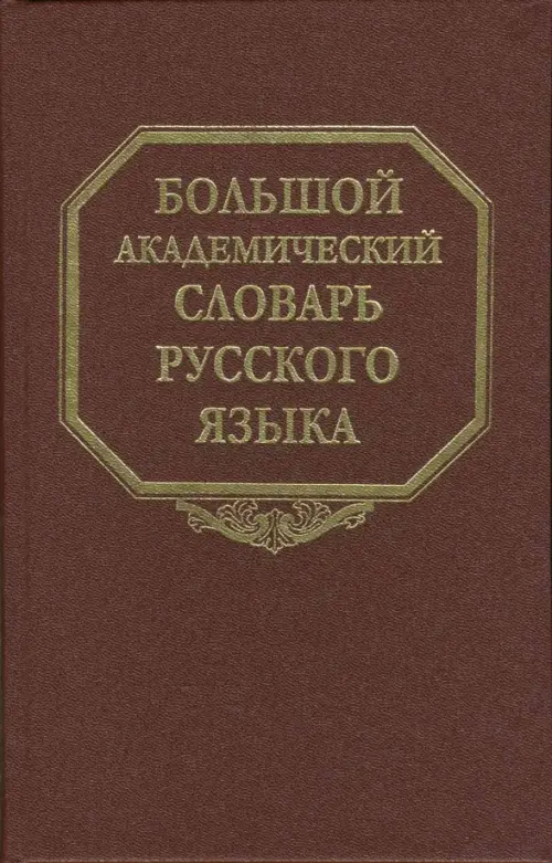 Большой академический словарь русского языка. Том 5. Деньга - Жюри.