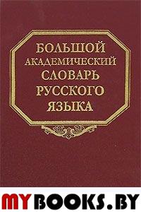 Большой академический словарь русского языка. Т. 6 З-Зятюшка