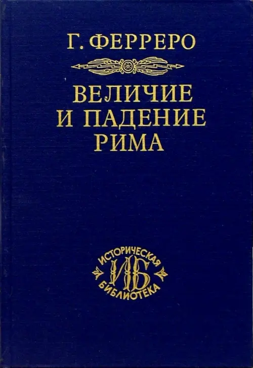Ферреро Гульельмо. Величие и падение Рима. Кн.1 Т.1-2 . Ферреро Гульельмо.
