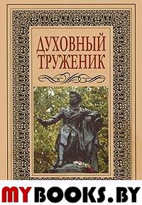 Духовный труженик А. С. Пушкин в контексте русской культуры.