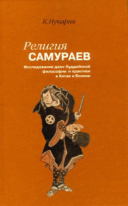 Религия самураев: Исследование дзэн-буддийской философии и практики в Китае и Японии