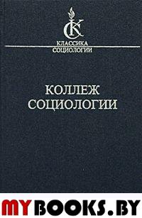 Олье Дени. Коллеж социологии. 1937-1939.