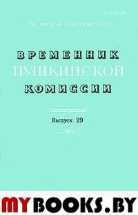 Временник Пушкинской комиссии Вып.29