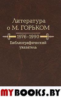 Литература о М.Горьком.1976-1990.Библиографический указатель.