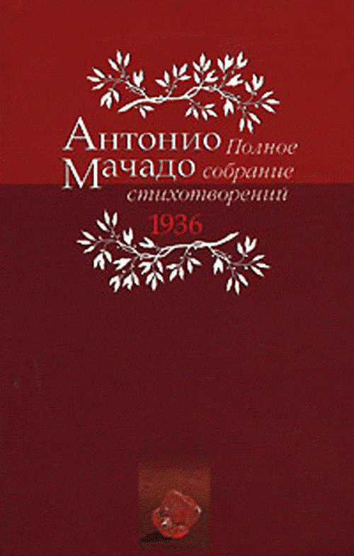 Мачадо Антонио. Полное Собрание Стихотворений 1936 г. Мачадо Антонио.