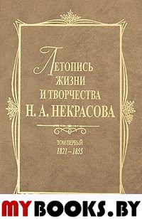 Летопись жизни и творчества Некрасова. В 3 т. Т.1: 1821-1855.