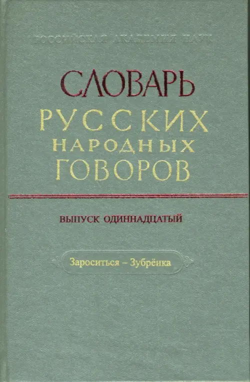 СРНГ вып. 11  "Зароситься - Зубренка" (Словарь русских народных говоров)..