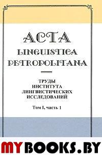 Труды института лингвистических исследований Т.1 Ч.1. (Acta linguistica petropolitana.)