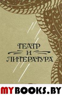 Театр и литература. Сборник статей к 95-летию А.А.Гозенпуда.