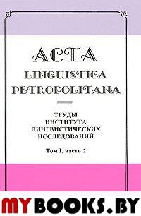 Труды института лингвистических исследований Т.1 Ч.2. (Acta linguistica petropolitana.)