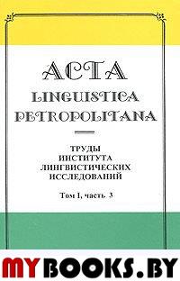 Труды института лингвистических исследований Т.1 Ч.3. (Acta linguistica petropolitana.)