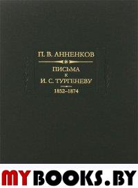 Анненков П.В. Письма к И.С.Тургеневу. 1852-1874 гг. Кн.1. 1852-1874 гг.