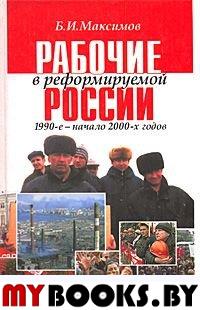 Максимов Б.И. Рабочие в реформируемой России 1990-е-начало 2000-х годов.