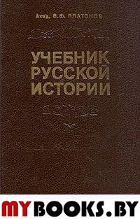 Платонов С.Ф. Учебник русской истории.