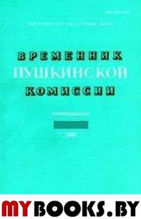 Временник Пушкинской комиссии Вып.28