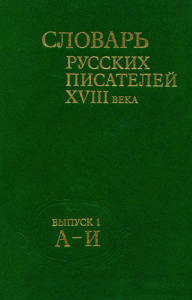 Словарь русских писателей XVIII века. Выпуск 1 (А - И).. Панченко А.М. (Ред.)