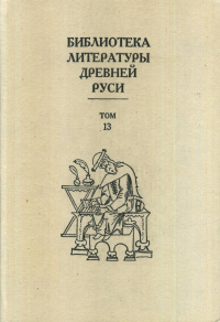 Библиотека литературы Древней Руси. Т.13.XVI век