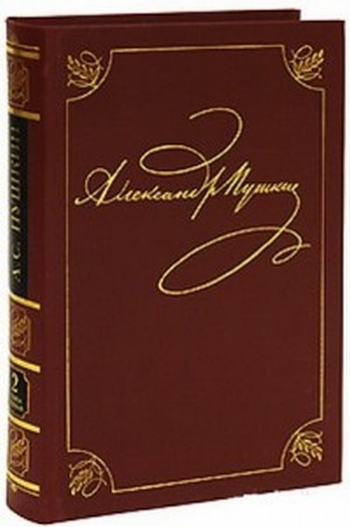 Пушкин А.С. ПСС в 20- ти тт. Т.2 Кн.1 Стихотворения (Петербург 1817-1820). Пушкин А.С.