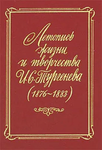 Летопись жизни и творчества Тургенева (1876 – 1883)
