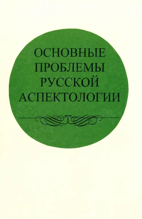 Основные проблемы русской аспектологии. Иваницкий Владимир Викторович
