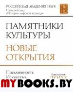 Памятники культуры. Новые открытия 2003. .