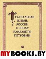 Театральная жизнь России в эпоху Елизаветы Петровны. Документальная хроника. 1741–1750. Вып.2. Ч.2.