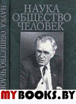 Наука. Общество. Человек. К 75-летию акад. И.Т. Фролова..