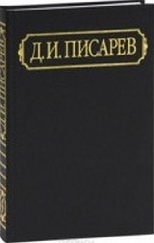 Писарев Д.И. Полное собрание сочинений и писем. В 12 т. Т.9. Писарев Д.И.