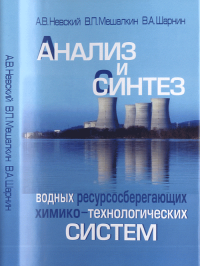 Анализ и синтез водных ресурсосберегающих химико-технологических систем. . Невский А.В..