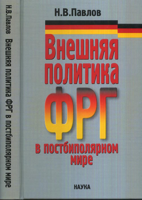 Внешняя политика ФРГ в постбиполярном мире. . Павлов Н.В..