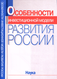 Особенности инвестиционной модели развития России. . ---.