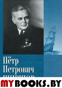 Ширшов Петр Петрович. Дневники. Очерки. Воспоминания. . Ширшов Петр Петрович.