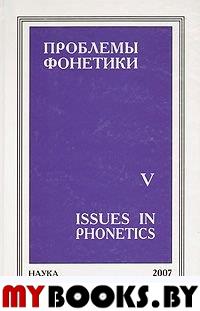 Проблемы фонетики. Вып. 5. Сб. статей.
