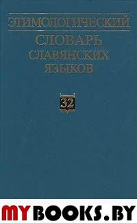 Этимологический словарь славянских языков. Вып.32.