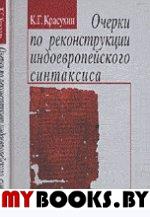 Очерки по реконструкции индоевропейского синтаксиса. Красухин К.Г.