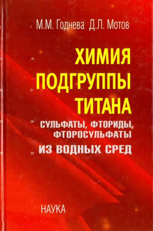 Химия подгруппы титана. Сульфаты, фториды, фторосульфаты из водных сред. Годнева Мария Моисеевна