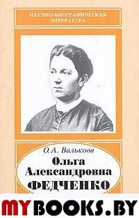 Валькова О.А. Ольга Александровна Федченко, 1845-1921.  Валькова О.А.