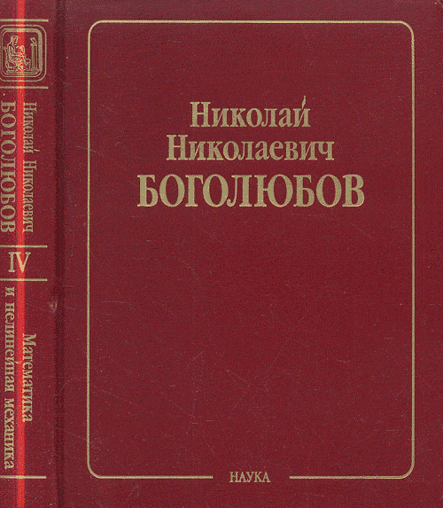 Собрание научных трудов в 12-ти томах. Математика и нелинейная механика. Том 4: Нелинейная механика (1945—1974). Боголюбов Н.Н.