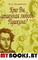 Кто Вы, "утаенная любовь" Пушкина?. . Несмеянова М.А..