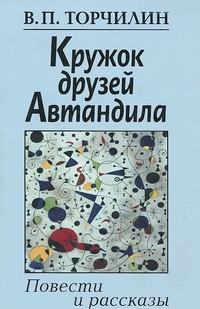 Торчилин В.П. Кружок друзей Автандила: повести и рассказы.. Торчилин В.П.